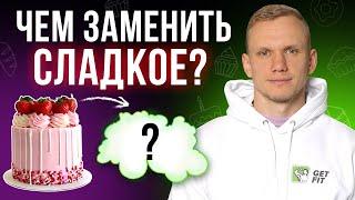 САХАР ЗЛО Что же тогда есть на десерт?  Полезная альтернатива глюкозы