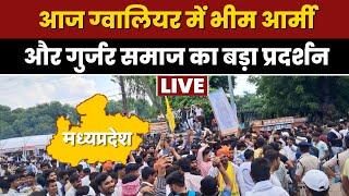 Gwalior Breaking News ग्वालियर में आज Bhim Army और Gurjar Samaj का जेल भरो आंदोलन। जानिए वजह...