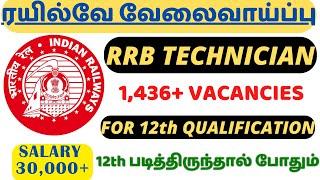 1426+ VACANCIESFOR 12th QUALIFICATION  RRB TECHNICIAN 2024 - RRB WISE VACANCY DETAILS IN TAMIL