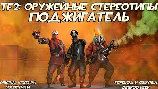 TF2 Оружейные Стереотипы Эпизод 4 Поджигатель ft. Castryla Перевод