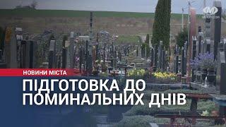 Підготовка до поминальних днів