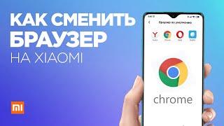 Как СМЕНИТЬ БРАУЗЕР по умолчанию на Xiaomi в MIUI 11