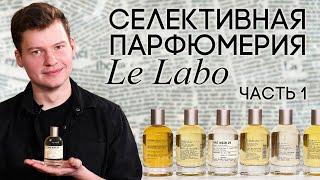 Селективная парфюмерия Le Labo. Обзор ароматов Santal 33 Patchouli 24 The Noir 29 и другие...