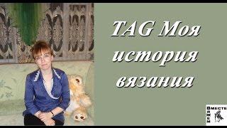 TAG Моя история вязания