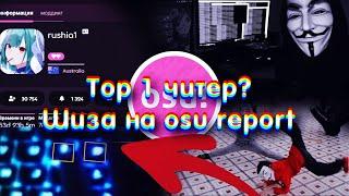 TOП 1 OSU ЧИТЕР? РУССКАЯ ЧИТ МАФИЯ Шиза на osu report