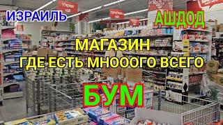 Обзор магазина товаров широкого ассортиментаМагазин BOOMЧто там можно купитьЦеныАшдодИзраиль