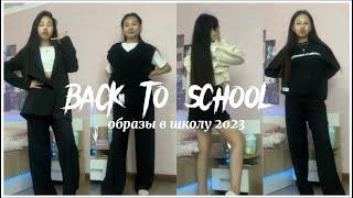 ОБРАЗЫ в ШКОЛУ 2023  Back To School 