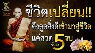 คาถาขอบารมีหลวงพ่อกวย I สวดวันละ 5 จบ ชีวิตเปลี่ยน สิ่งเลวร้ายจะเสื่อมสูญไป สิ่งดีจะเข้ามาสู่ชีวิต