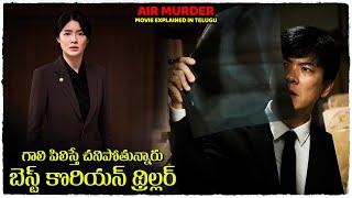 గాలి పిలిస్తే చనిపోతున్నారు  Air Murder movie explained in telugu  Cheppandrababu