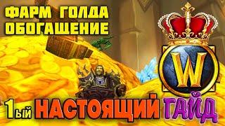 WOW PROguide — ЗОЛОТОФАРМОБОГАЩЕНИЕ — 1ый НАСТОЯЩИЙ Гайд