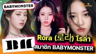 เปิดวาร์ป โรล่า Rora 로라 ไอดอลสาวชาวเกาหลี สมาชิกวง BABYMONSTER  PRvariety