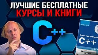 C++ Лучшие бесплатные курсы и книги 2024