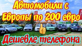 АВТОМОБИЛИ ИЗ ЕВРОПЫ ПО 200 ЕВРО ДЕШЕВЛЕ МОБИЛЬНОГО ТЕЛЕФОНА  ️