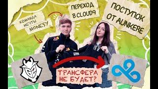 MONESY  КОМАНДА МЕЧТЫ  ПЕРЕХОД В CLOUD9  ПОСТУПОК ОТ AUNKERE