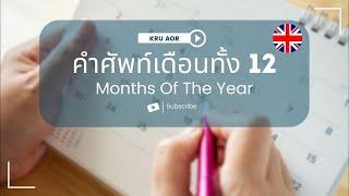 คำศัพท์ภาษาอังกฤษ หมวดหมู่เดือนทั้ง 12 เดือน  Months of the year