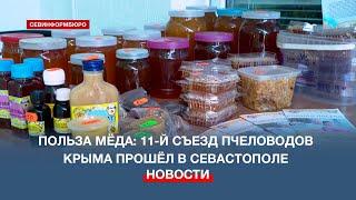 Польза мёда 11-й съезд пчеловодов и апитерапевтов Крыма прошёл в Севастополе