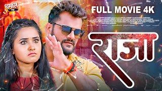 राजा  -Full Movie Khesari Lal YadavKajal Raghwani का जबरदस्त पारिवारिक फिल्म Raja  Bhojpuri Movie