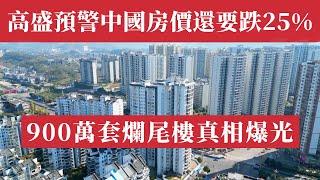 高盛預警：中國房價還要暴跌25%，2027年前別想好轉，10萬億救市也難！百強房企銷售腰斬！保交樓數據造假！900萬套爛尾樓真相曝光，70%房企虧損，18萬億暴跌至8萬億，中國房地產崩盤！中國樓市崩潰