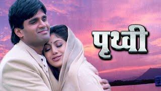 Prithvi पूरी फिल्म - Blockbuster Hindi Film  Suniel Shetty  Shilpa Shetty