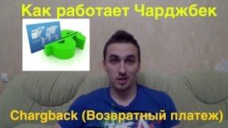 Как работает Чарджбек? Chargeback. Спорная транзакция