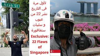 عيوب وسلبيات سنغافورة التي لم ولن يخبرك بها أحد Flaws of Singapore that no one dare to say