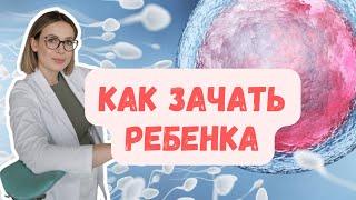 Как зачать ребенка цикл овуляция и позы