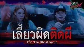 เลี้ยวผิด ติดผี  แจ็ค The Ghost Radio - HIGHLIGHT อังคารคลุมโปงX 28 ก.พ. 66