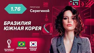 Бразилия - Южная Корея. Прогноз Серегиной