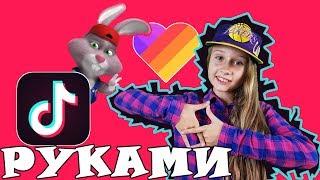 Как танцевать танец руками в ТИК ТОК musical.ly  Tanz mit Hase - ТИК ТОК видео уроки