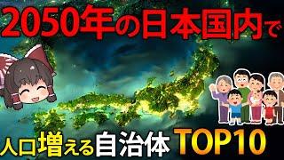 2050年に輝く日本！人口が増え続ける自治体トップ10とその理由【ゆっくり解説】