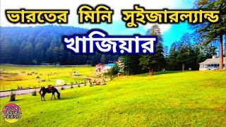 খাজিয়ার   ভারতে মিনি সুইজারল্যান্ড   Khajjiar Mini Switzerland Dalhousie Himachal Pradesh 