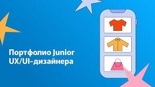 Портфолио Junior UXUI-дизайнера как оформить портфолио чтобы получить работу мечты