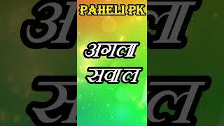 Funny Paheli #funny #shorts #ytshorts #pahelipk #paheliwithanswer