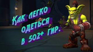 КАК ОДЕТЬСЯ В 502+ ГИР. В 4 СЕЗОНЕ  WORLD OF WARCRAFT DRAGONFLIGHT 10.2.7 #worldofwarcraft #wow