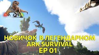 Новичок осваивает легендарный Ark survival. Ep01 Первый взгляд