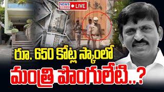 LIVE  రూ. 650 కోట్ల స్కాంలో మంత్రి పొంగులేటి శ్రీనివాస్ రెడ్డి..?  Ponguleti SrinivasReddy  NLT