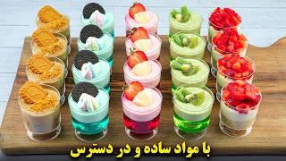 پنج مدل دسر لیوانی فوری و خوشمزه برای مهمونی و تولد  بسیار ساده و با مواد در دسترس