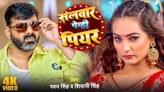 4k Video  सलवार पेन्ही पियरे  #Pawan Singh का धमाकेदार सॉन्ग  Salwar Pehni Piyare  New Song 2024