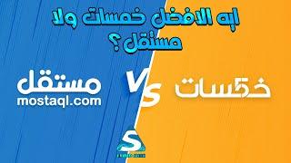 خمسات vs مستقل ايهما أفضل؟