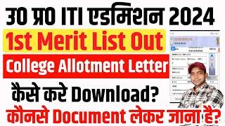 UP ITI Admission 2024 1st Merit List Out  Download UP ITI Admission Call Letter 2024