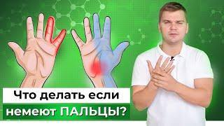 НЕМЕЮТ руки что делать? Что делать когда немеют руки? Онемение пальцев рук