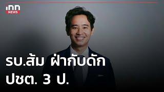 รัฐบาลส้ม ฝ่ากับดัก ปชต. 3 ป.   17-05-66  iNN Top Story