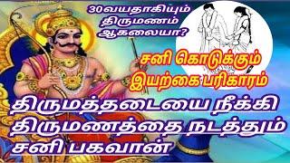 30 வயதுக்கு மேல் உள்ளவர்களுக்கு திருமனத்தடையை நீக்கும் சனி பகவான் #சனி #திருமத்ததடை