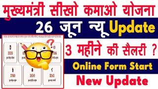 Mukhyamantri Sikho Kamao Yojana 26 June 2024 Mukhyamantri Sikho Kamao Yojana New Update 2024 #job