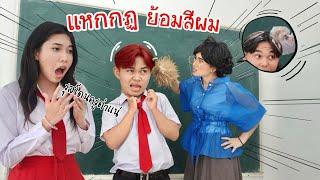 แหกกฏ ย้อมผมแดงมาเรียน โรงเรียนหรรษา  ใยบัว Fun Family