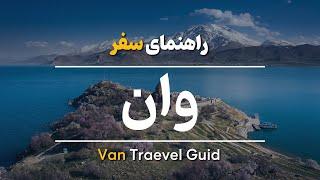 Van Travel guide - راهنمای کامل سفر به وان ترکیه