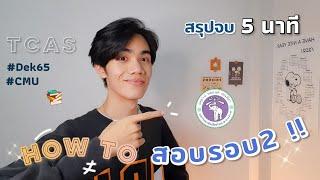 TCAS รอบ 2 โควต้า มช. อ่านยังไงให้ทัน?  สรุปจบใน 5 นาที  Junior Ntw 