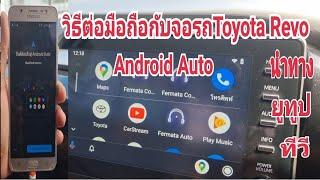 วิธีเชื่อมต่อ #Android Auto จอรถ#Toyota Revoใช้ Mapนำทาง วิธีติดตั้งappดู YouTubeลิ้งค์ใต้คลิป⬇️⬇️⬇️