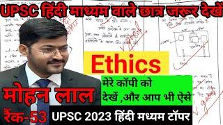 Secrets of UPSC CSE-2023  Mohan Lal Reveals  Mohan Lal Mains Copy #upsc #upscprelims