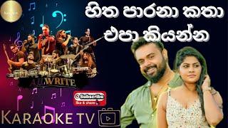 හිත පාරනා කතා එපා කියන්න Karaoke l Milinda Sandaruwan l Without Voice l @MeranKaraokeTrack